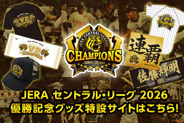 阪神タイガース公式サイト